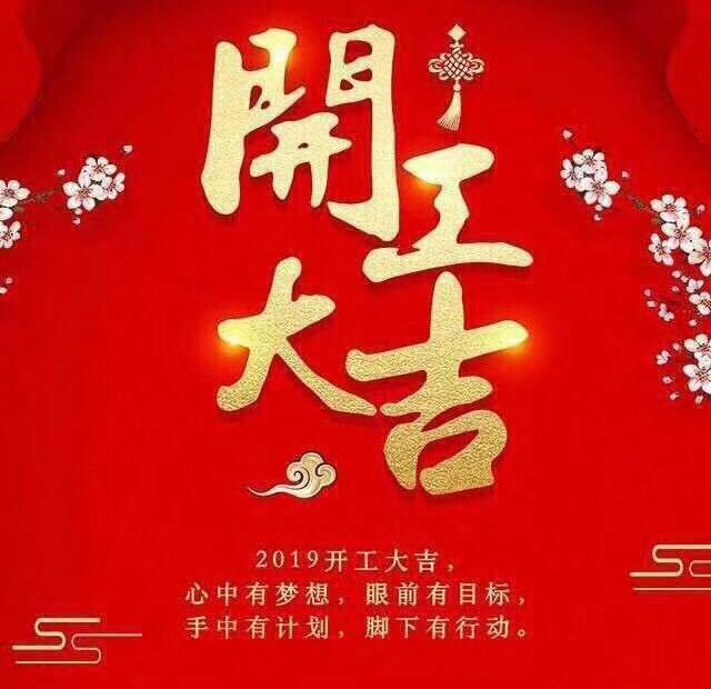 開工大吉！錫云環(huán)保祝大家豬年大發(fā)！